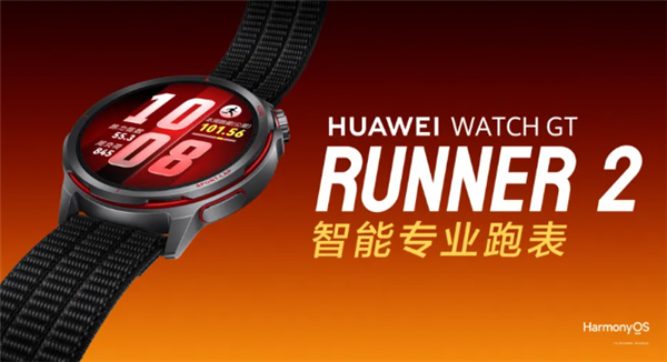 2588元 华为WATCH GT Runner 2发布：钛合金表壳 支持超精定位