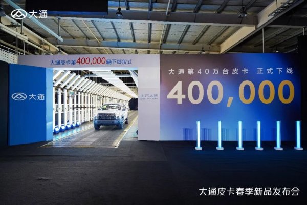 号外！大通皮卡第400000台在无锡下线