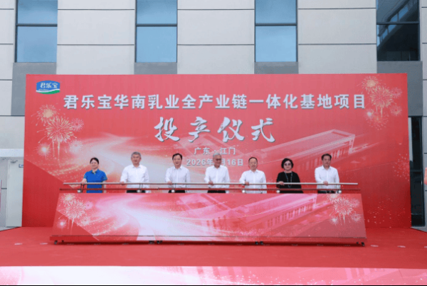 君乐宝华南乳业全产业链一体化基地一期投产