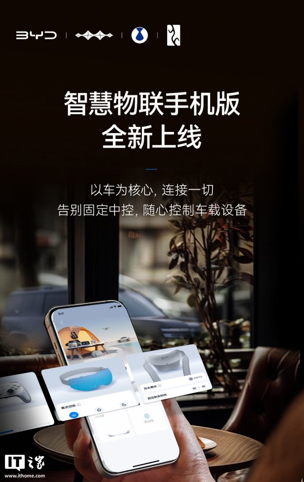 比亚迪智慧物联手机版上线：告别固定中控，随时随地控制车载设备