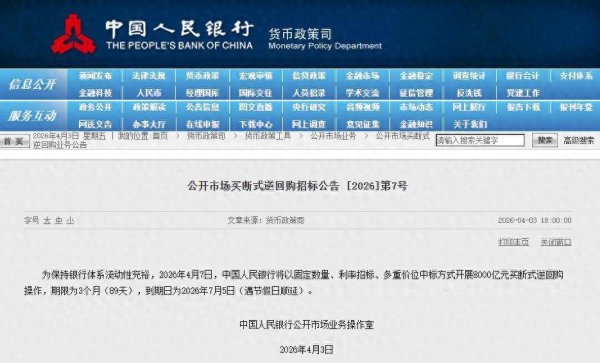 央行：4月7日将开展8000亿元买断式逆回购操作