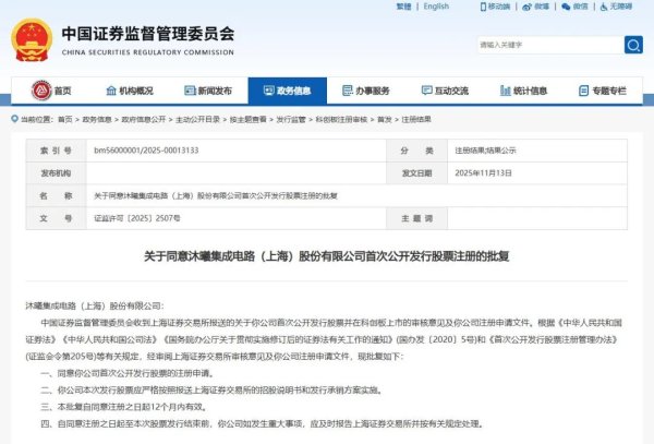 证监会同意沐曦股份科创板IPO注册