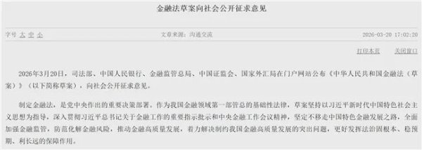 五部门重磅发布！金融法要来了，金融领域违法违规行为惩处力度加大