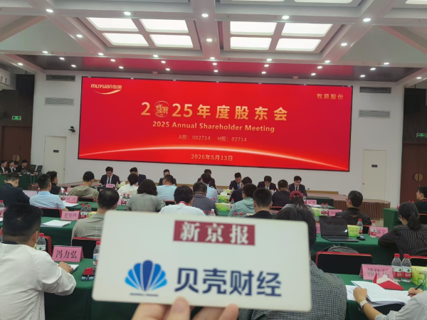 牧原股份股东会直击：股民“灵魂拷问”猪周期