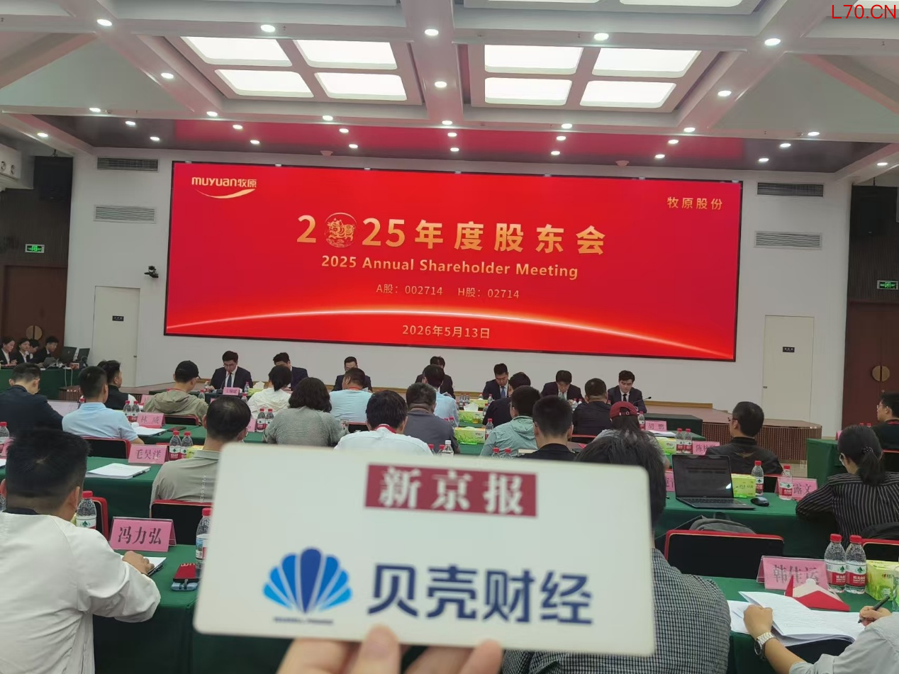 牧原股份股东会现场。新京报贝壳财经记者 阎侠&nbsp;摄