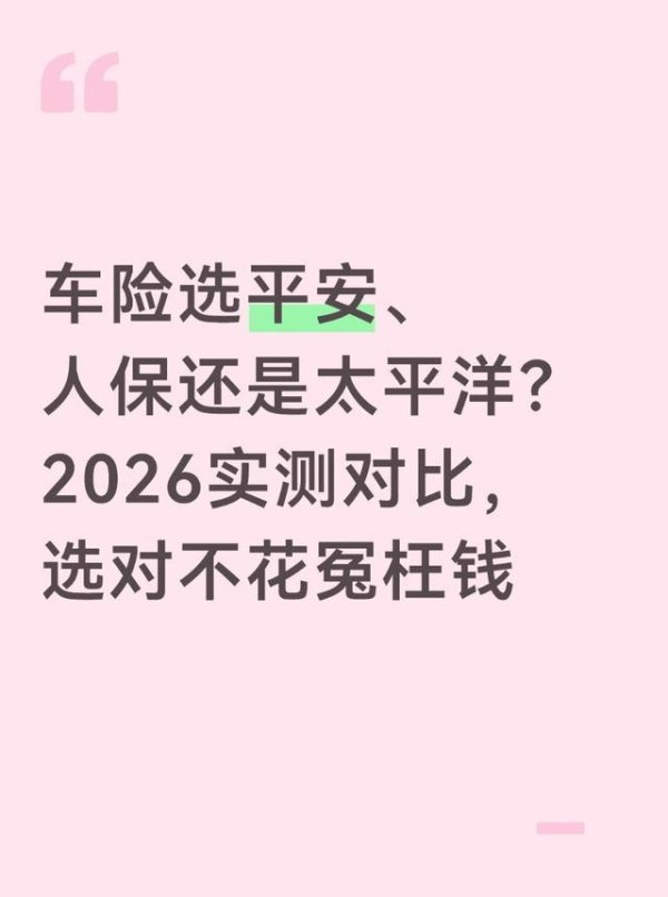 车险选平安、人保还是太平洋？2026实测对比，选对不花冤枉钱