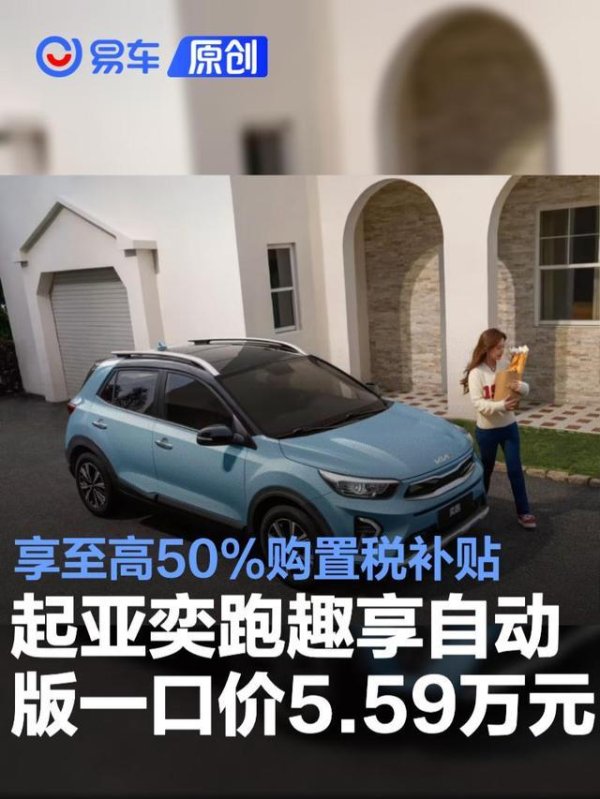 起亚奕跑趣享自动版一口价5.59万元 享至高50%购置税补贴