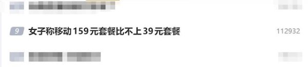 女子称移动159元套餐比不上39元套餐：自称是冤大头