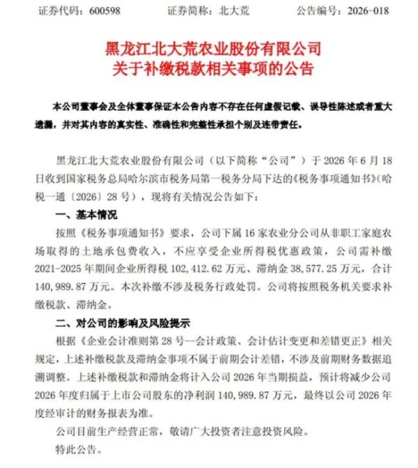 补税14.1亿！北大荒时隔12年或再现亏损