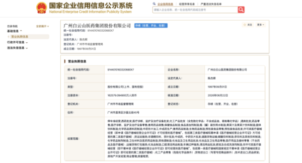 广药白云山，新管理层来了！