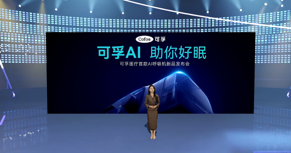 创新“无棉”静音技术 AI智能呼吸机破解重度打鼾困境