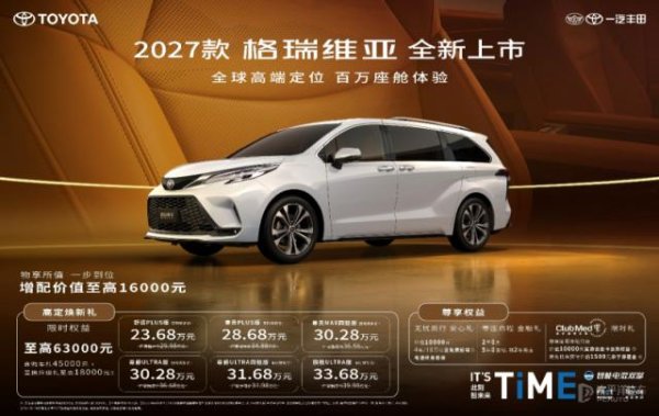 焕新权益价23.68万起 2027款丰田格瑞维亚上市 配置/座舱升级