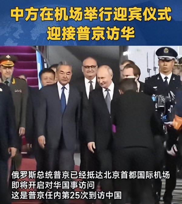 中方全程超高规格礼遇! 普京抵达北京, 首个对华诉求正式曝光